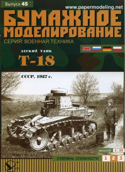 Бумажное моделирование - 45 - Танк Т-18