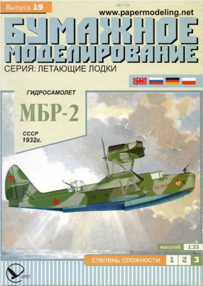 Бумажное моделирование - 19 - Гидросамолет МБР-2