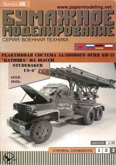 Бумажное моделирование - 20 - Реактивная система залпового огня БМ-13 Катюша