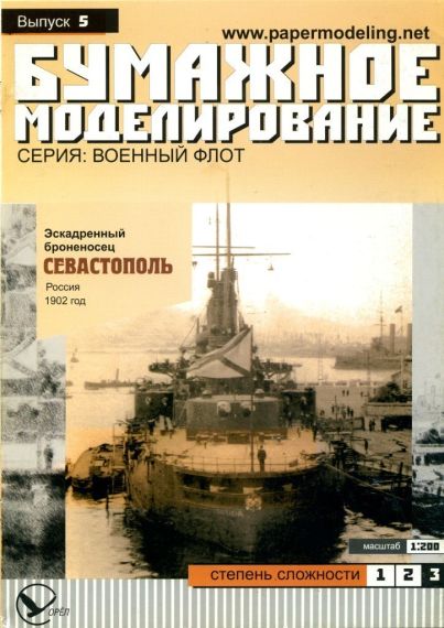 Бумажное моделирование - 5 - Эскадренный броненосец Севастополь