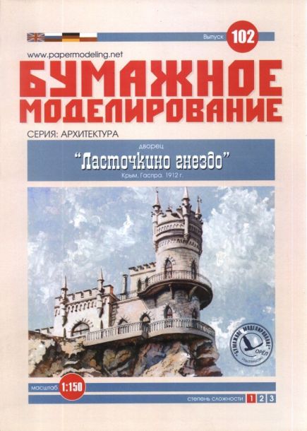 Журнал Бумажное моделирование - 102 - Дворец Ласточкино гнездо