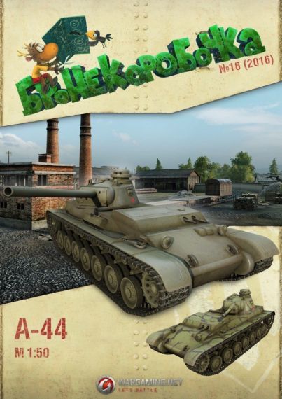 Бронекоробочка - 016 - Танк А-44