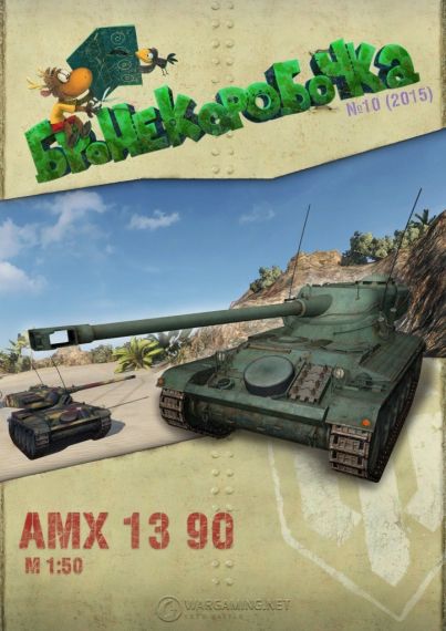Бронекоробочка - 010 - Танк АМХ 13 90