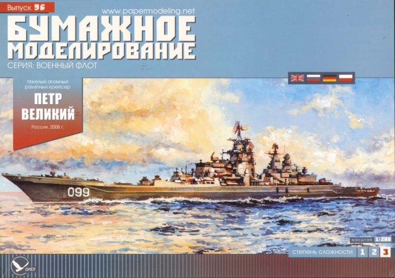 Бумажное моделирование - 96 - Тяжелый атомный ракетный крейсер Петр Великий