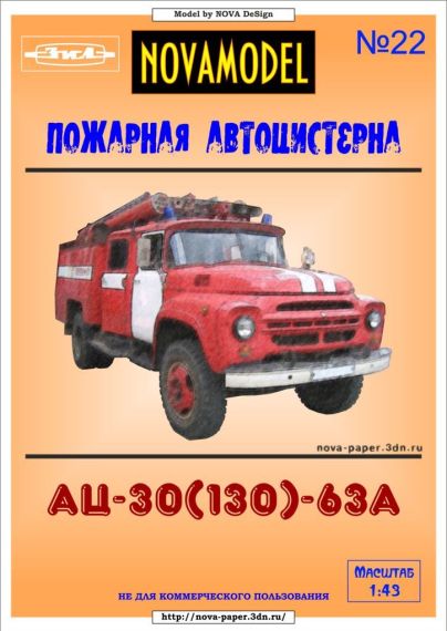 Novamodel - 22 - Пожарный автомобиль АЦ-40(130)-63А, масштаб 1:32
