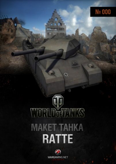 Макет танка - 000 - Танк Landkreuzer P.1000 Ratte