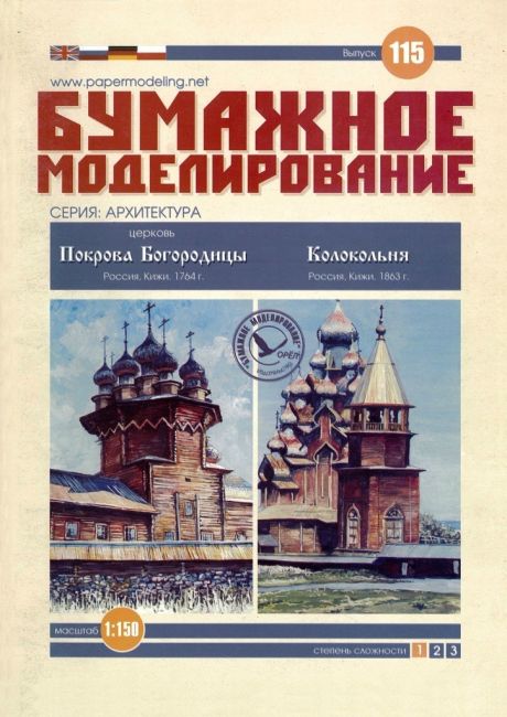 Журнал Бумажное моделирование - 115 - Церковь Покрова Богородицы и Шатровая колокольня