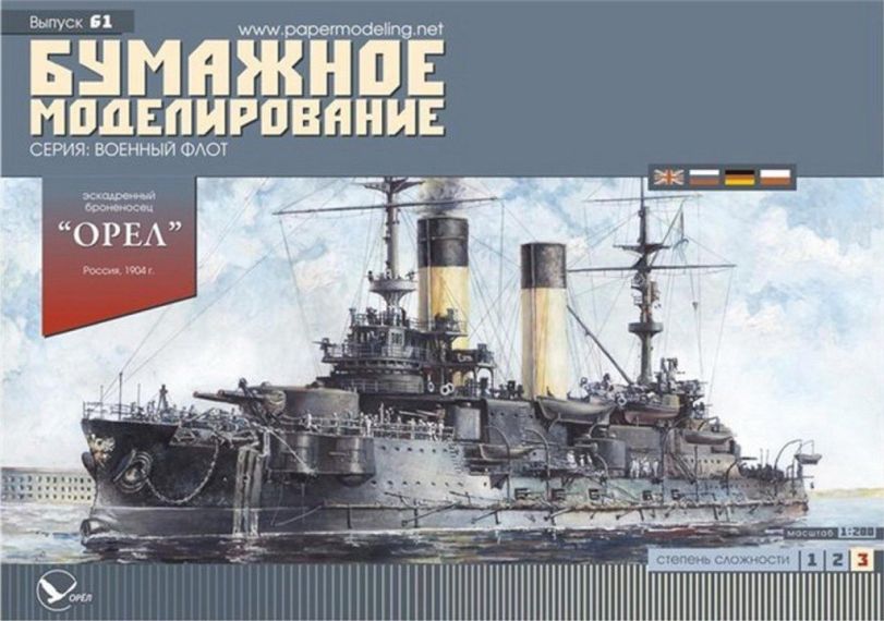 Бумажное моделирование - 61 - Эскадренный броненосец Орел