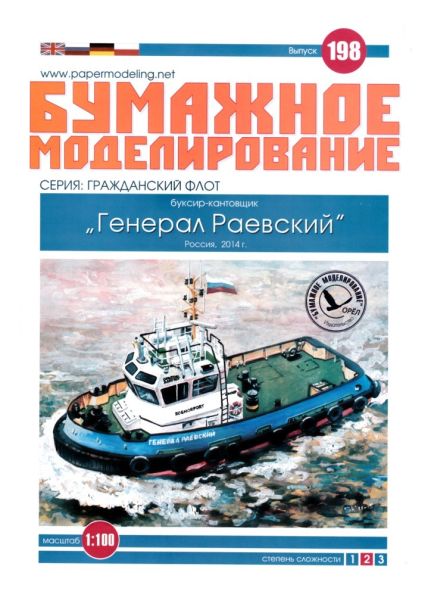Журнал Бумажное моделирование - 198 - Буксир-кантовщик Генерал Раевский
