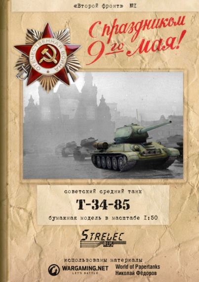 Второй фронт - 001 - Танк Т-34-85