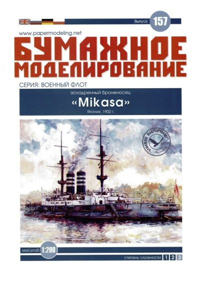 Бумажное моделирование - 157 - Эскадренный броненосец Mikasa