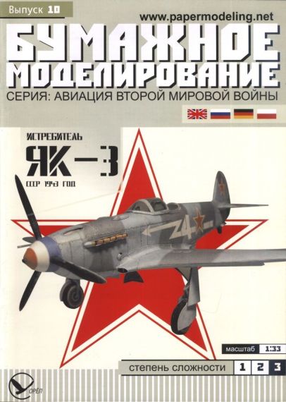 Бумажное моделирование - 10 - Истребитель Як-3