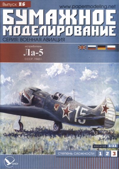 Бумажное моделирование - 86 - Истребитель Ла-5