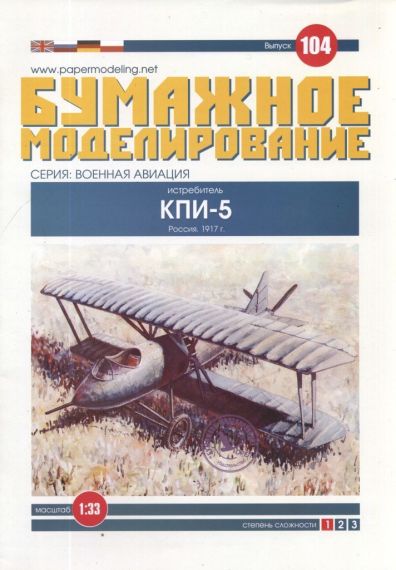 Бумажное моделирование - 104 - Истребитель КПИ-5