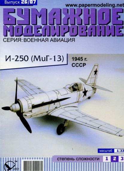 Бумажное моделирование - 26 - Истребитель И-250 (МиГ-13)