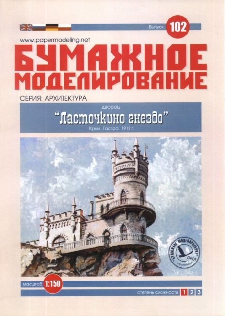 Журнал Бумажное моделирование - 102 - Дворец Ласточкино гнездо