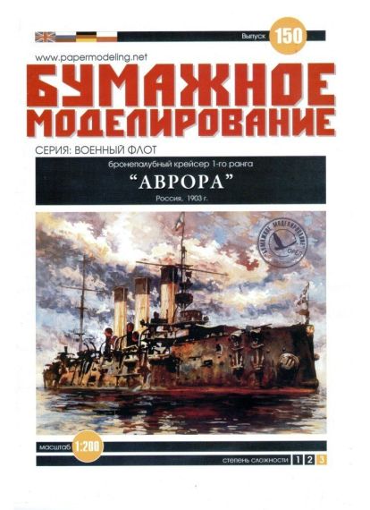 Бумажное моделирование - 150 - Бронепалубный крейсер 1-го ранга Аврора