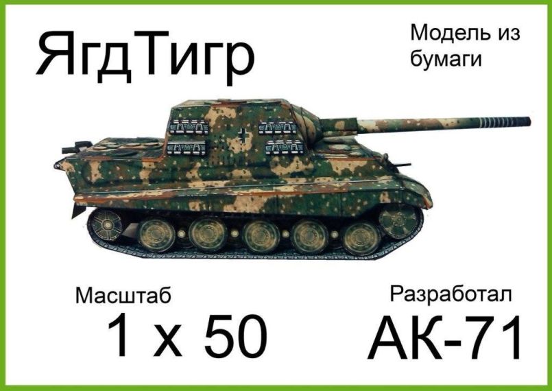 Самоходная установка Jagdtiger