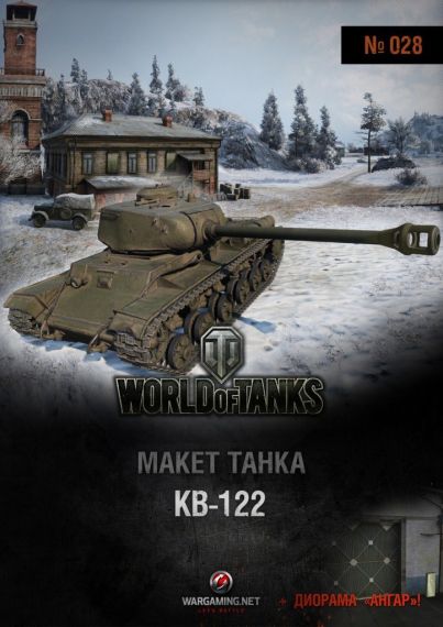 Макет танка - 028 - Танк КВ-122 и диорама Новогодний ангар
