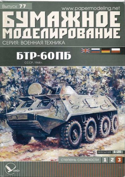 Бумажное моделирование - 77 - Бронетранспортер БТР-60ПБ