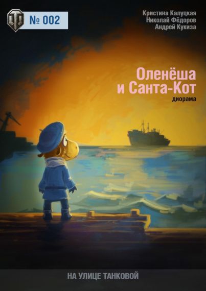 На улице танковой - 002 - Диорама Оленеша и Санта-Кот