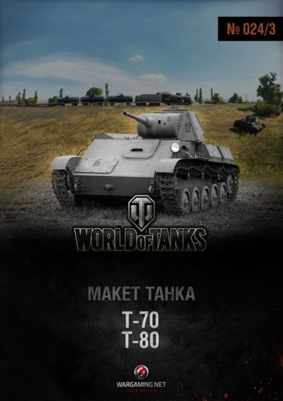 Макет танка - 024/3 - Танки Т-70 и Т-80