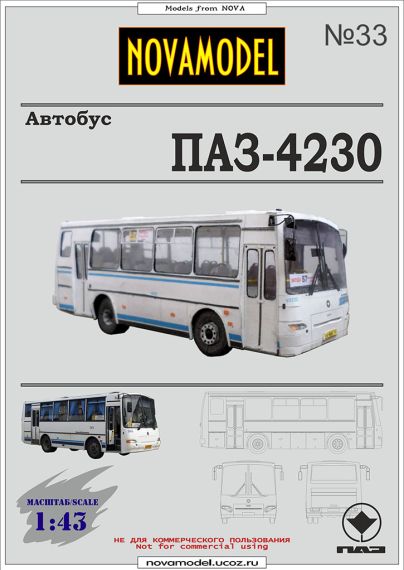Novamodel - 33 - Автобус ПАЗ-4230 Аврора