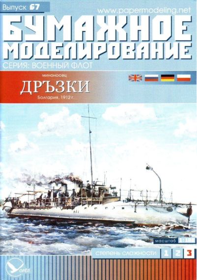 Бумажное моделирование - 67 - Миноносец Дръзки