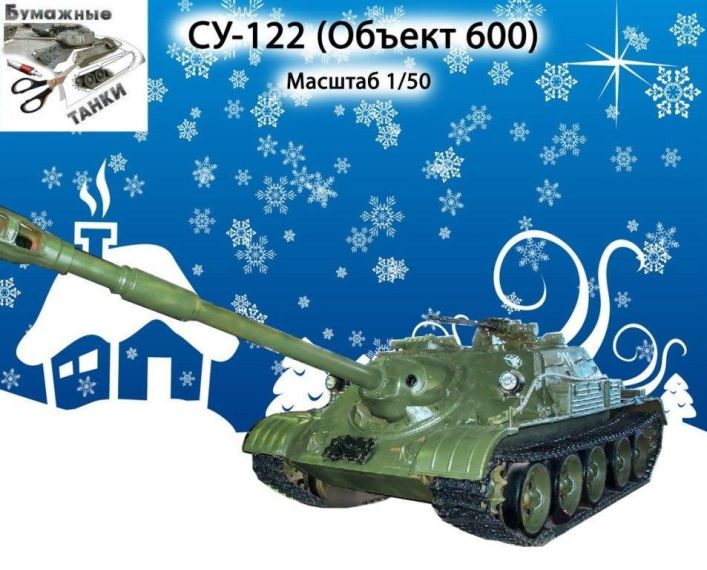 Самоходная установка СУ-122-54