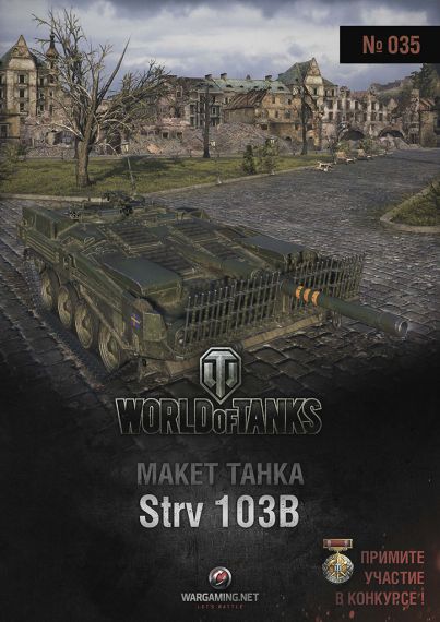 Макет танка - 035 - Танк Strv 103B