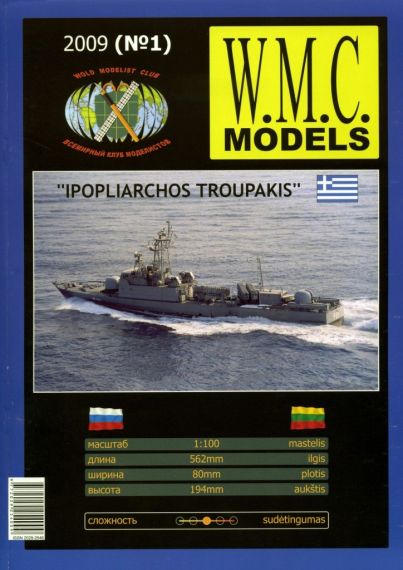 W.M.C. Models - 01/2003 (1) - Большой ракетный корабль Ipopliarchos Troupakis