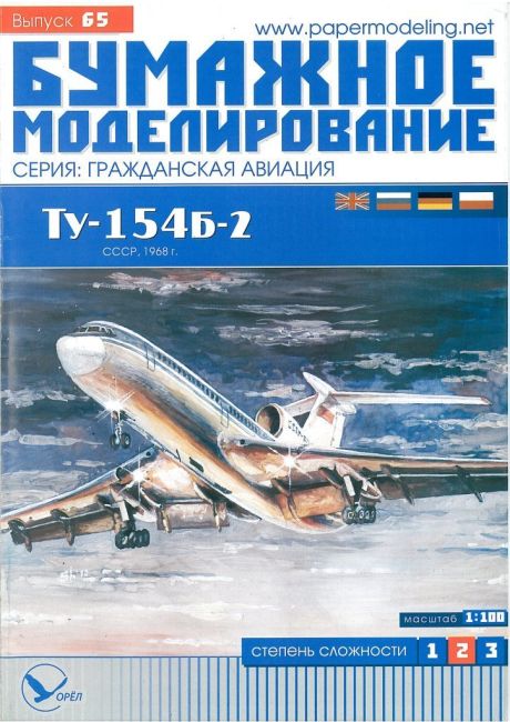 Журнал Бумажное моделирование - 65 - Реактивный пассажирский самолет Ту-154Б-2