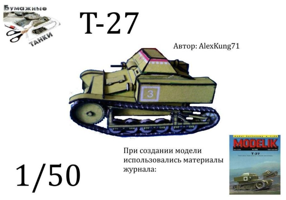 Бумажная модель Танкетка Т-27 [конверсия Modelik 9/2002]