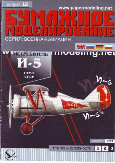Бумажное моделирование - 15 - Истребитель И-5