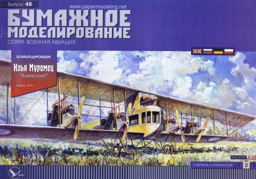 Бумажное моделирование - 46 - Самолет Илья Муромец Киевский