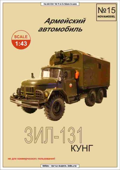 Novamodel - 15 - Грузовик ЗИЛ-131 КУНГ, масштаб 1:32