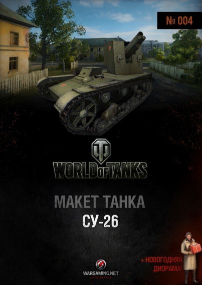 Макет танка - 004 - Самоходная установка СУ-26 и Новогодняя диорама