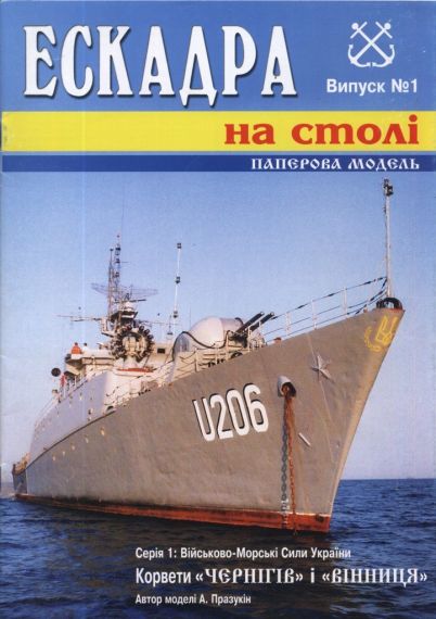 Эскадра на столе - 1 - Корветы Чернигов и Винница