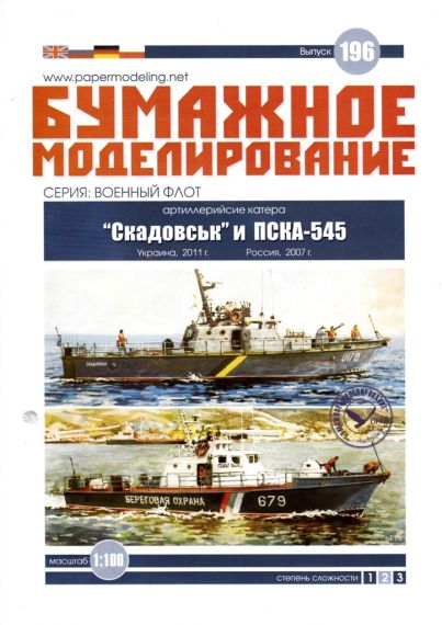 Бумажное моделирование - 196 - Сторожевые катера Скадовськ и ПСКА-545