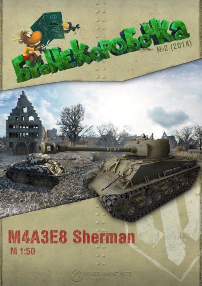 Бронекоробочка - 002 - Танк М4А3Е8 Sherman