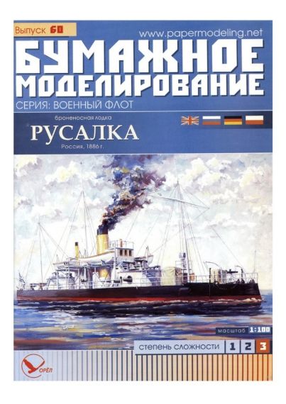 Бумажное моделирование - 60 - Броненосная лодка Русалка