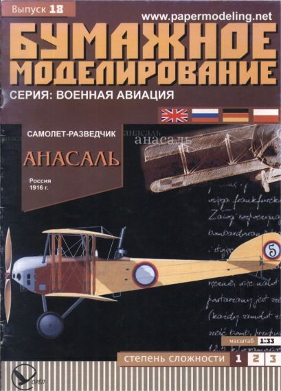 Бумажное моделирование - 18 - Самолет-разведчик Анасаль