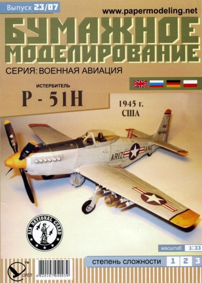 Бумажное моделирование - 23 - Истребитель P-51H