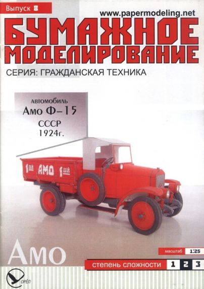 Бумажное моделирование - 8 - Грузовик АМО-Ф-15