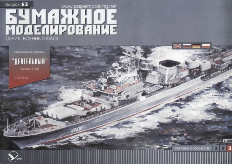 Бумажное моделирование - 63 - Сторожевой корабль Деятельный