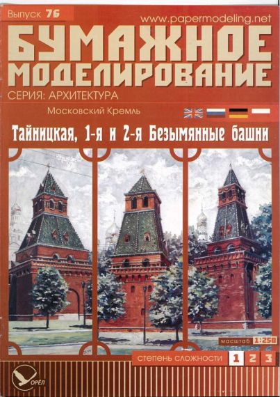 Бумажное моделирование - 76 - Тайницкая, 1-ая и 2-ая Безымянные башни Московского Кремля