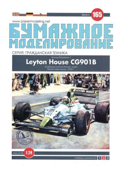 Бумажное моделирование - 165 - Гоночный автомобиль Leyton House CG901B