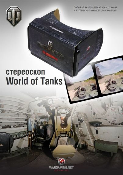 Стереоскоп World of Tanks