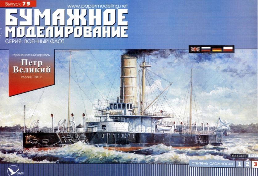 Бумажное моделирование - 79 - Броненосный корабль Петр Великий