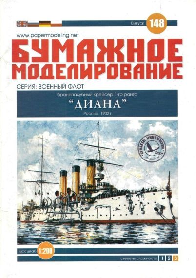 Бумажное моделирование - 148 - Бронепалубный крейсер 1-го ранга Диана